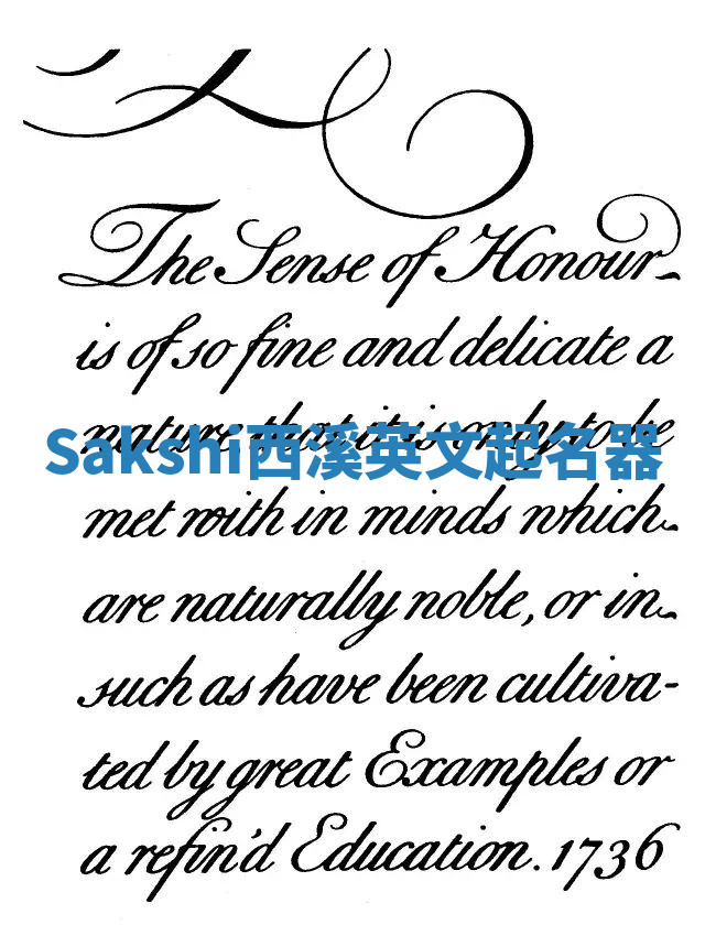 Sakshi西溪英文起名器 Sakshi西溪英文起名器