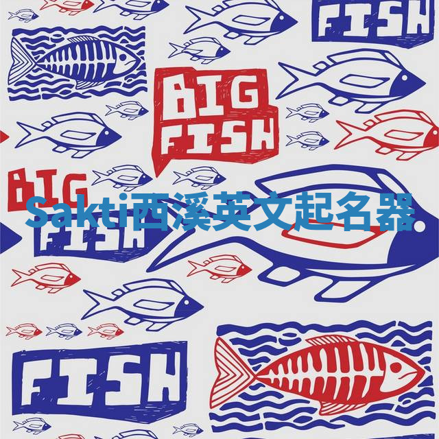 Sakti西溪英文起名器