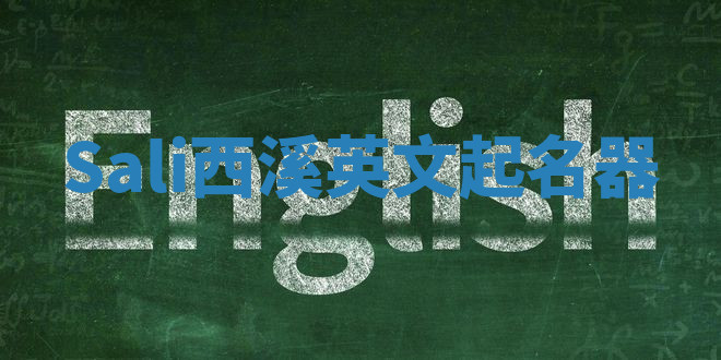 Sali西溪英文起名器 Sali西溪英文起名器