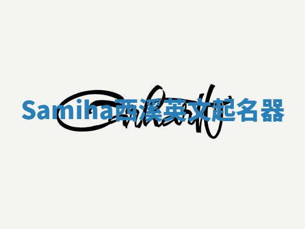 Samiha西溪英文起名器