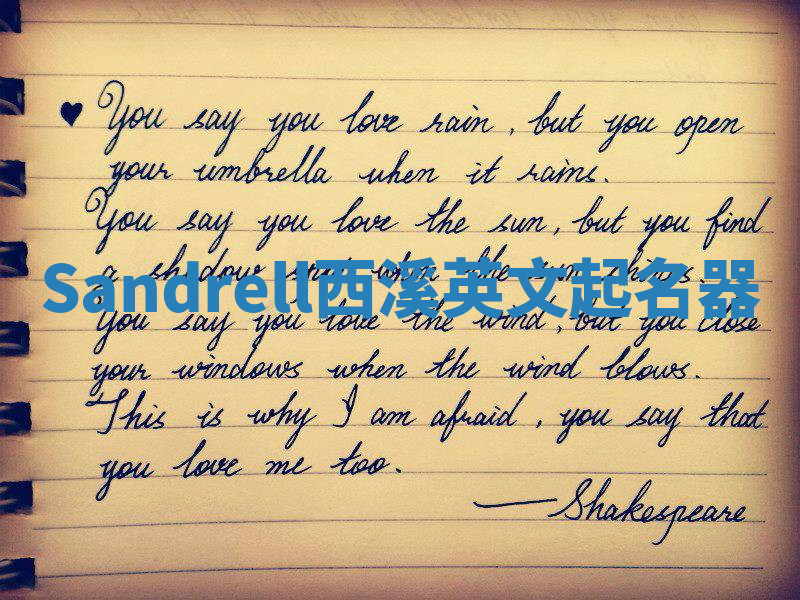 Sandrell西溪英文起名器