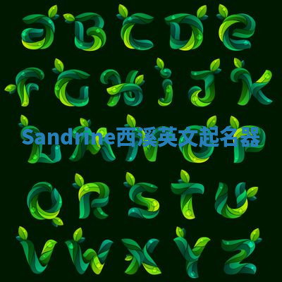 Sandrine西溪英文起名器