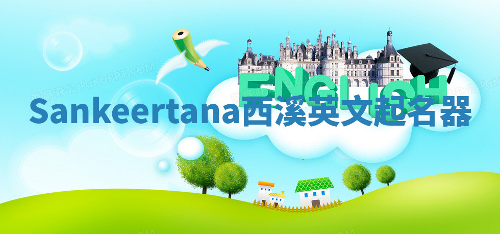 Sankeertana西溪英文起名器