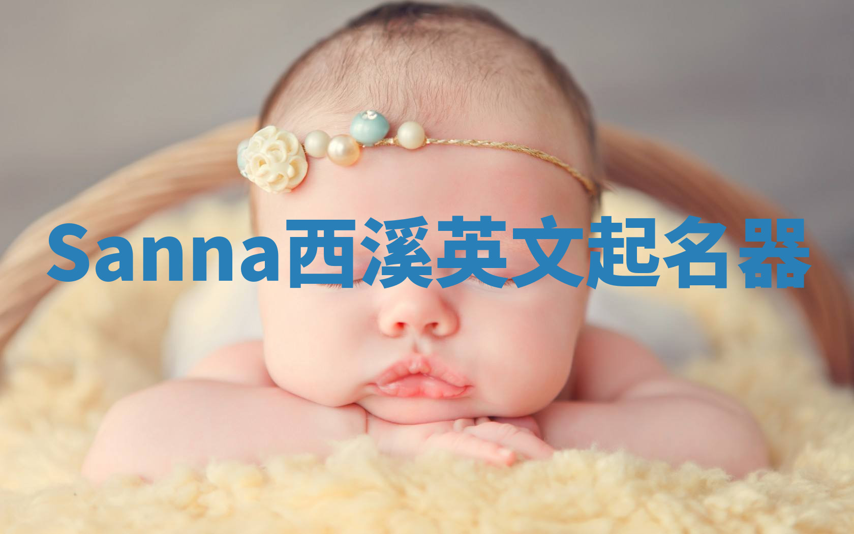 Sanna西溪英文起名器