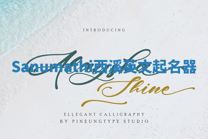 Sanumathi西溪英文起名器