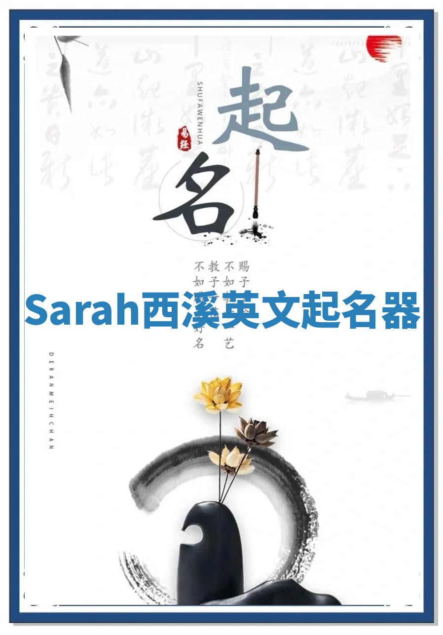 Sarah西溪英文起名器