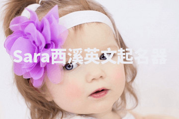 Sara西溪英文起名器 Sara西溪英文起名器