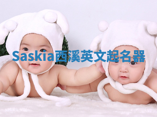 Saskia西溪英文起名器