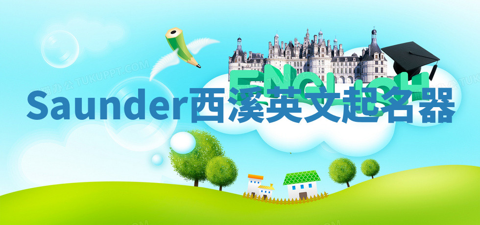 Saunder西溪英文起名器