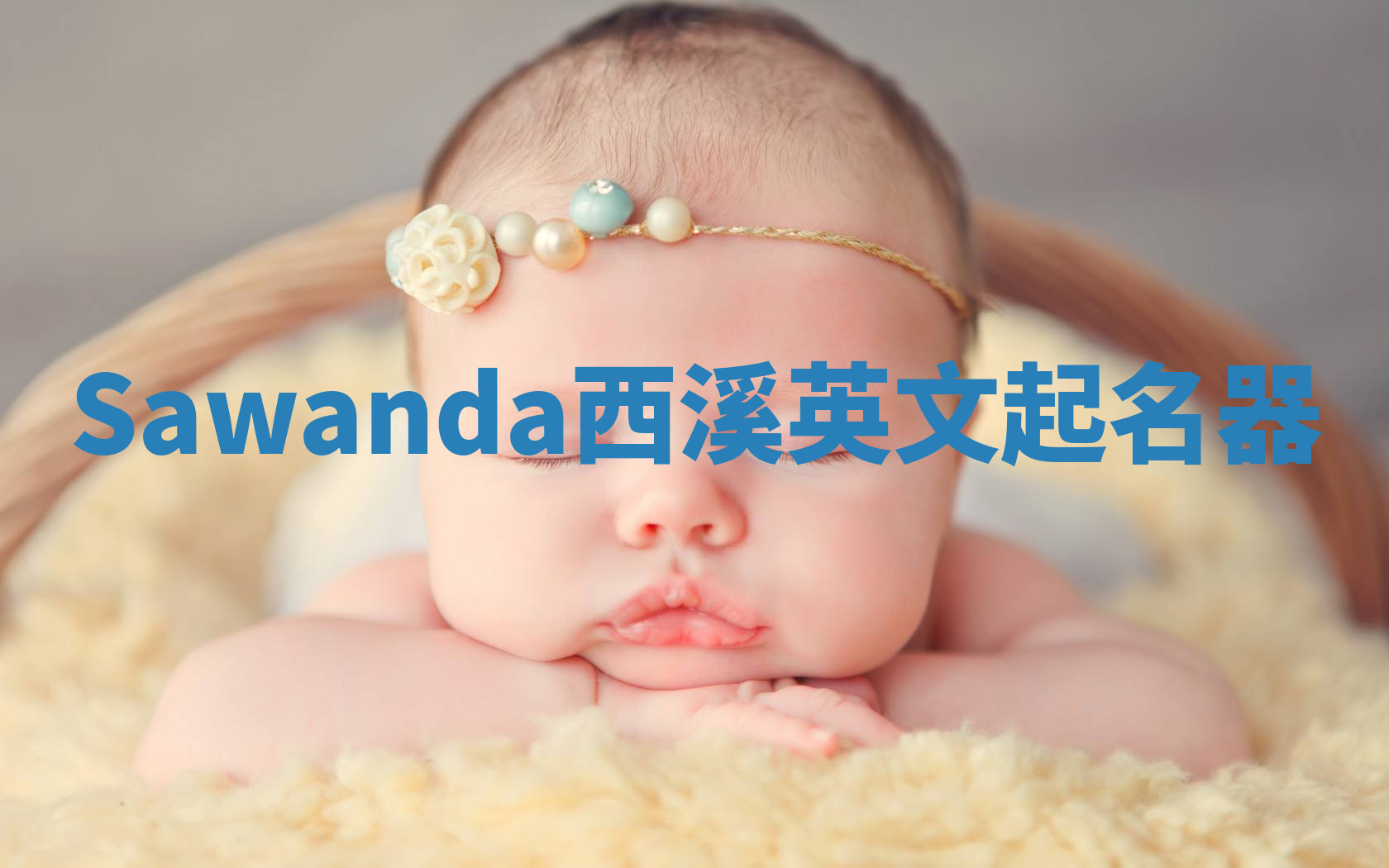 Sawanda西溪英文起名器