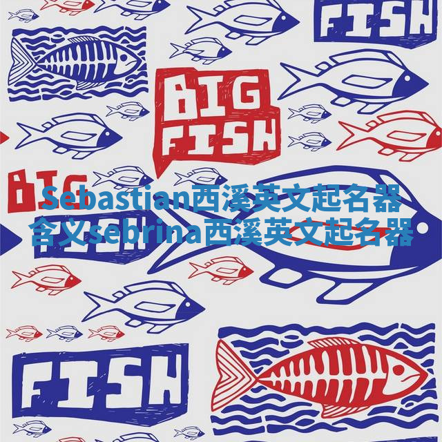 Sebastian西溪英文起名器含义_sebrina西溪英文起名器