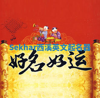 Sekhar西溪英文起名器