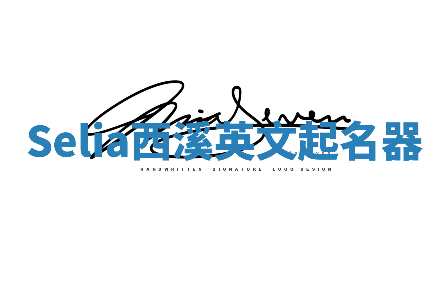 Selia西溪英文起名器 Selia西溪英文起名器