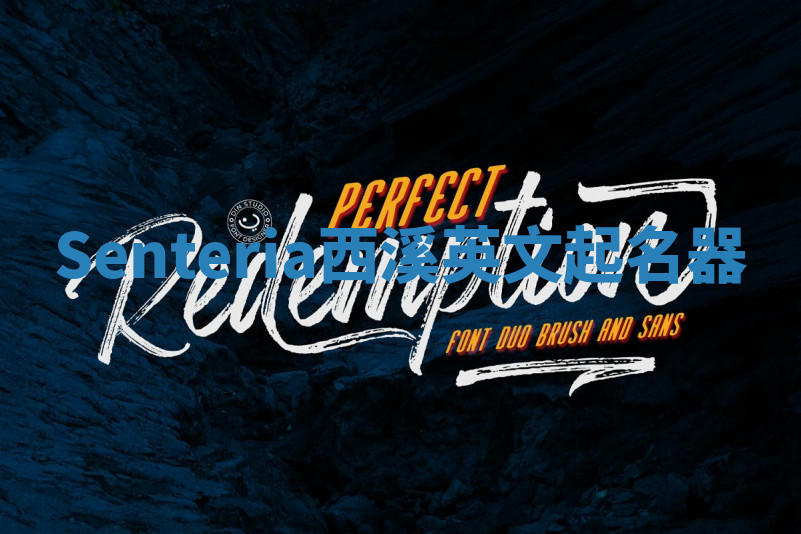 Senteria西溪英文起名器