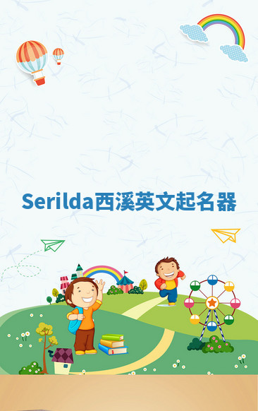Serilda西溪英文起名器 Serilda西溪英文起名器