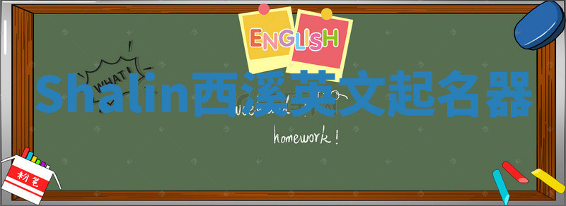 Shalin西溪英文起名器