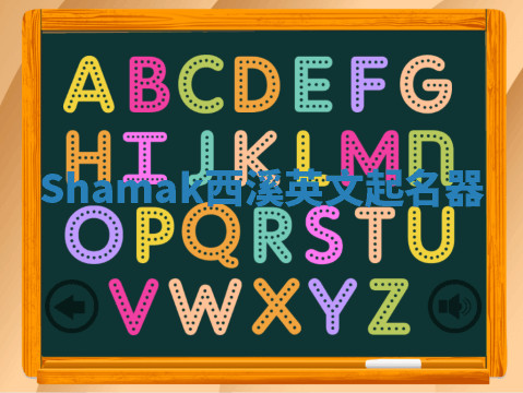 Shamak西溪英文起名器