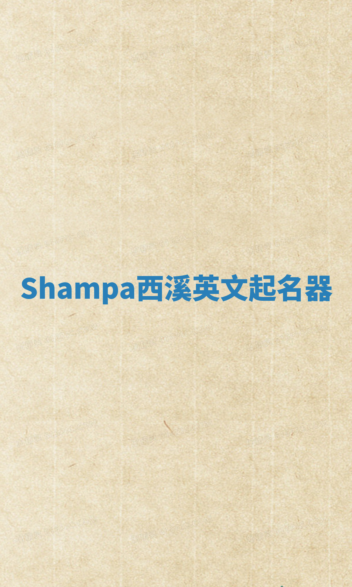 Shampa西溪英文起名器