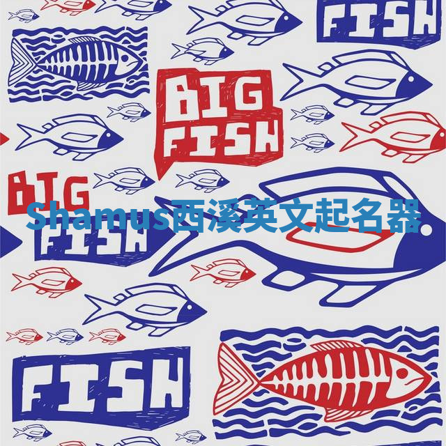 Shamus西溪英文起名器