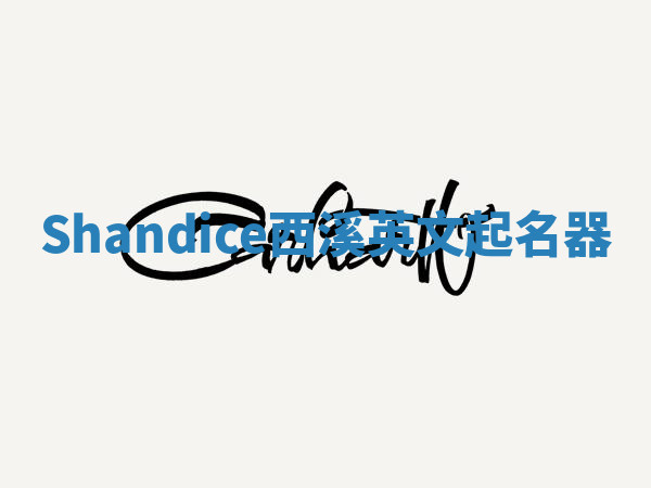 Shandice西溪英文起名器 Shandice西溪英文起名器