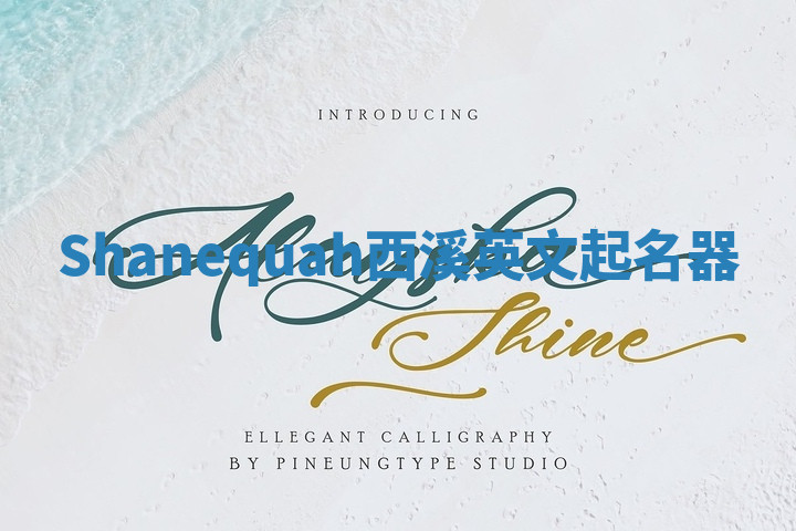 Shanequah西溪英文起名器 Shanequah西溪英文起名器