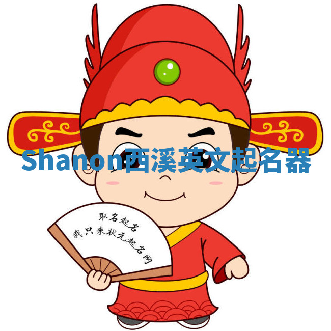 Shanon西溪英文起名器 Shanon西溪英文起名器