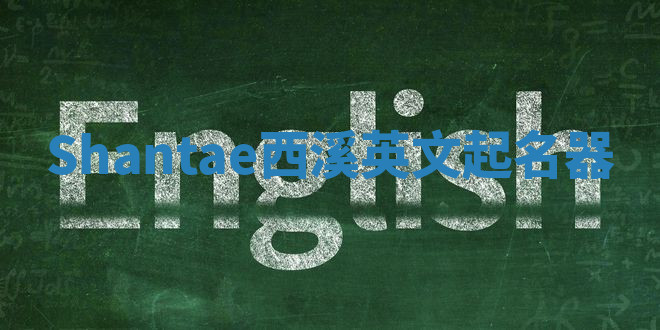 Shantae西溪英文起名器