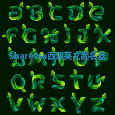 Sharessa西溪英文起名器 Sharessa西溪英文起名器