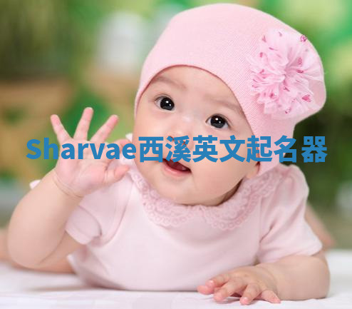 Sharvae西溪英文起名器