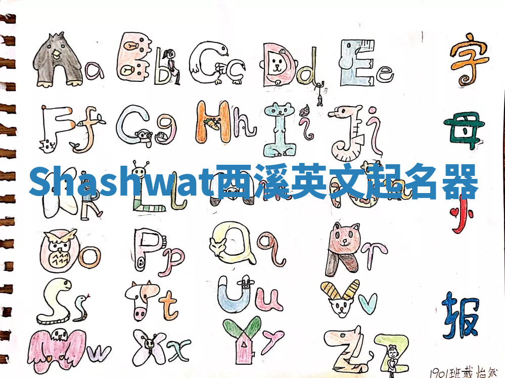 Shashwat西溪英文起名器