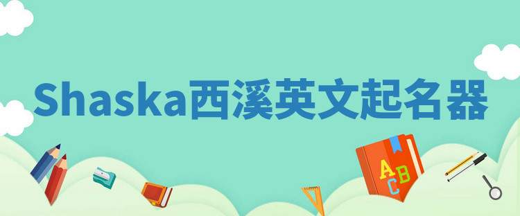 Shaska西溪英文起名器 Shaska西溪英文起名器