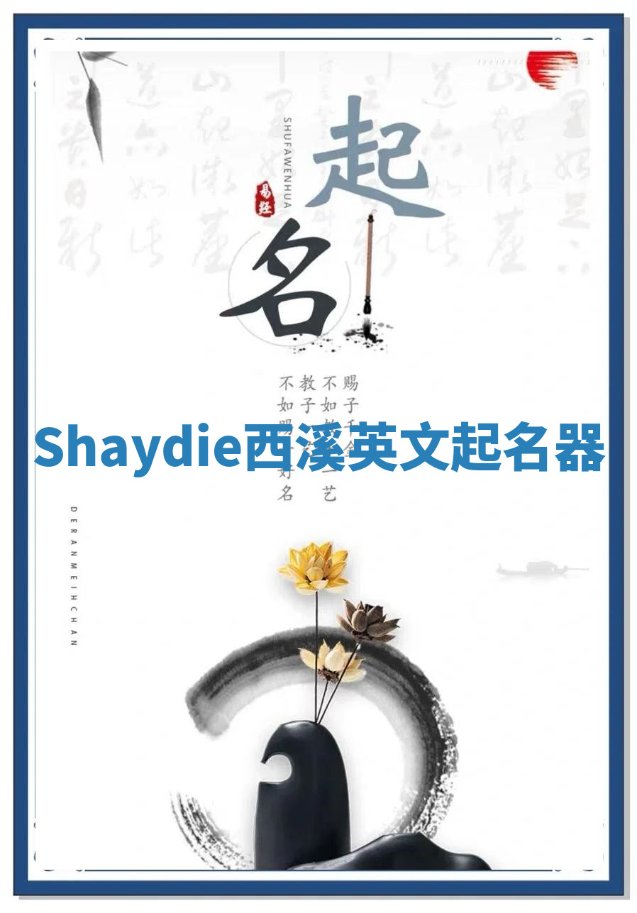 Shaydie西溪英文起名器
