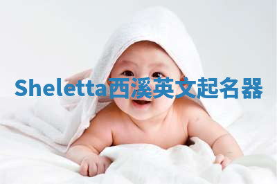 Sheletta西溪英文起名器