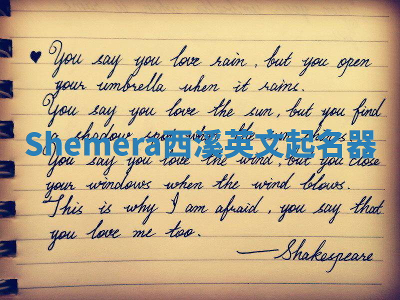 Shemera西溪英文起名器 Shemera西溪英文起名器
