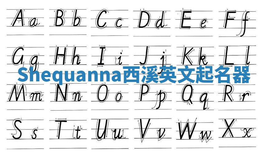 Shequanna西溪英文起名器