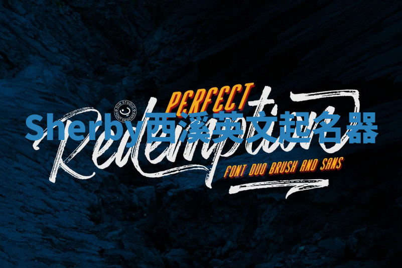 Sherby西溪英文起名器