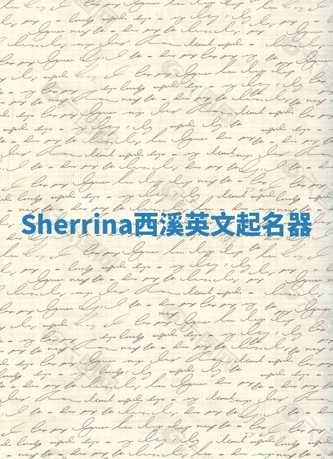 Sherrina西溪英文起名器