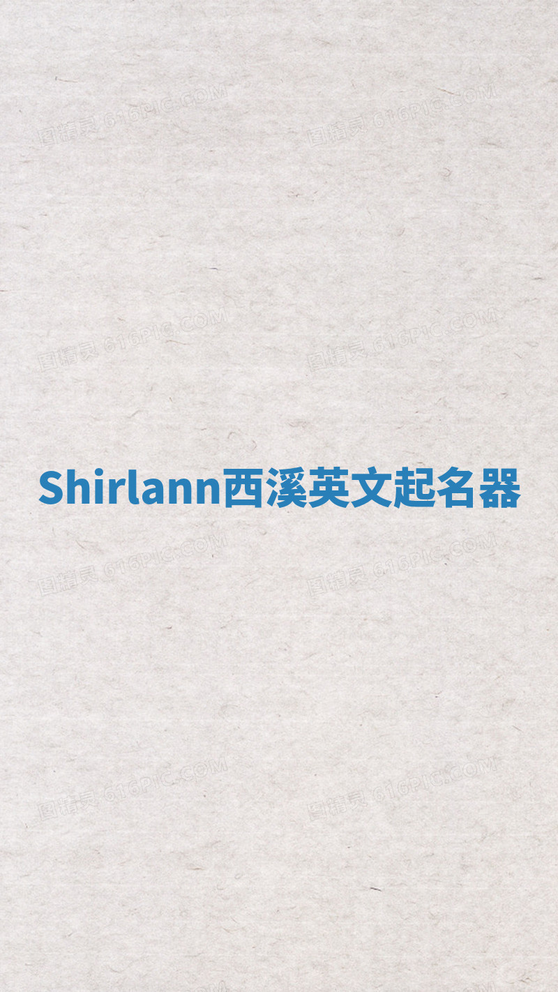 Shirlann西溪英文起名器 Shirlann西溪英文起名器