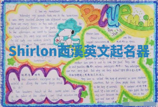 Shirlon西溪英文起名器 Shirlon西溪英文起名器