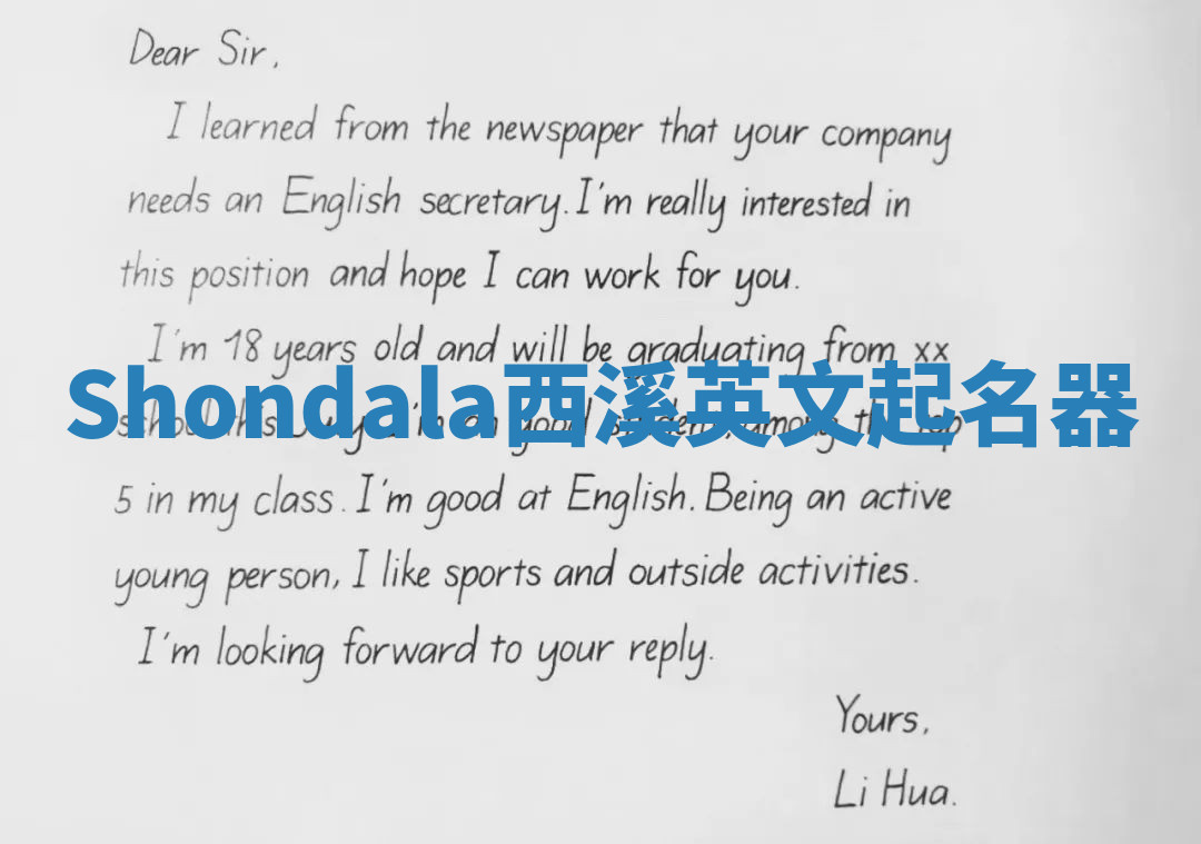 Shondala西溪英文起名器 Shondala西溪英文起名器