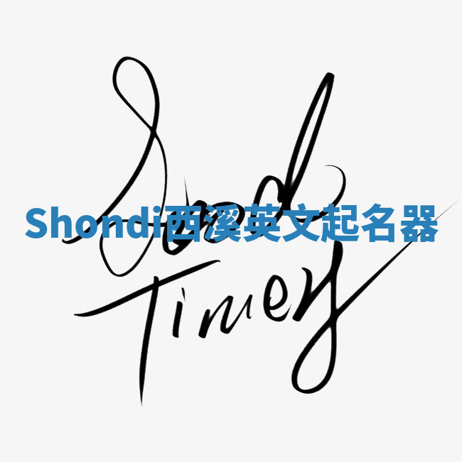 Shondi西溪英文起名器