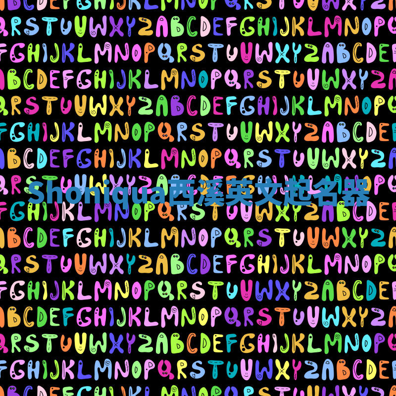 Shoniqua西溪英文起名器 Shoniqua西溪英文起名器