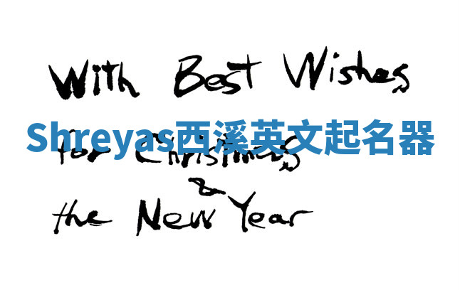 Shreyas西溪英文起名器 Shreyas西溪英文起名器