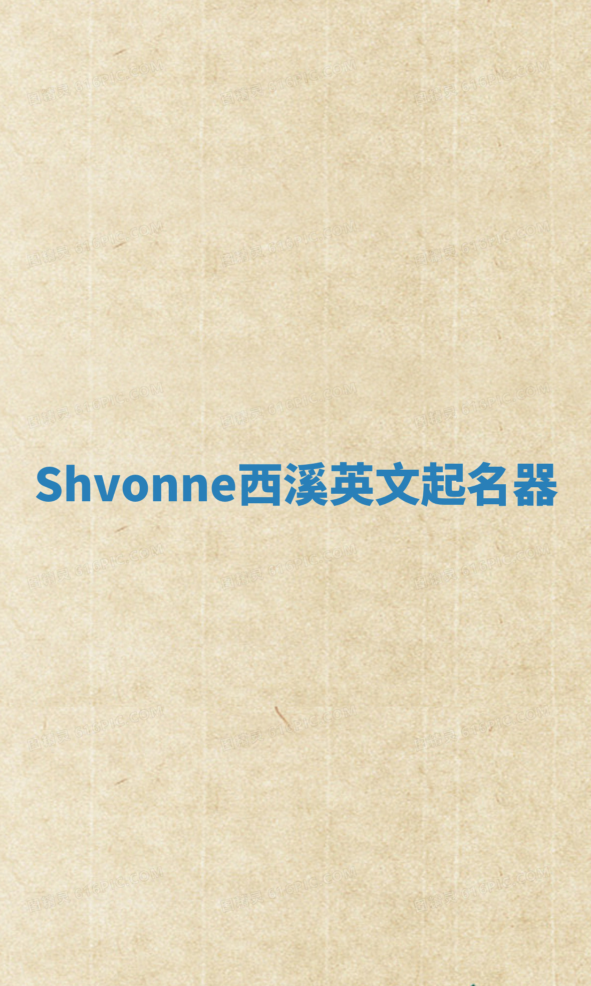 Shvonne西溪英文起名器 Shvonne西溪英文起名器