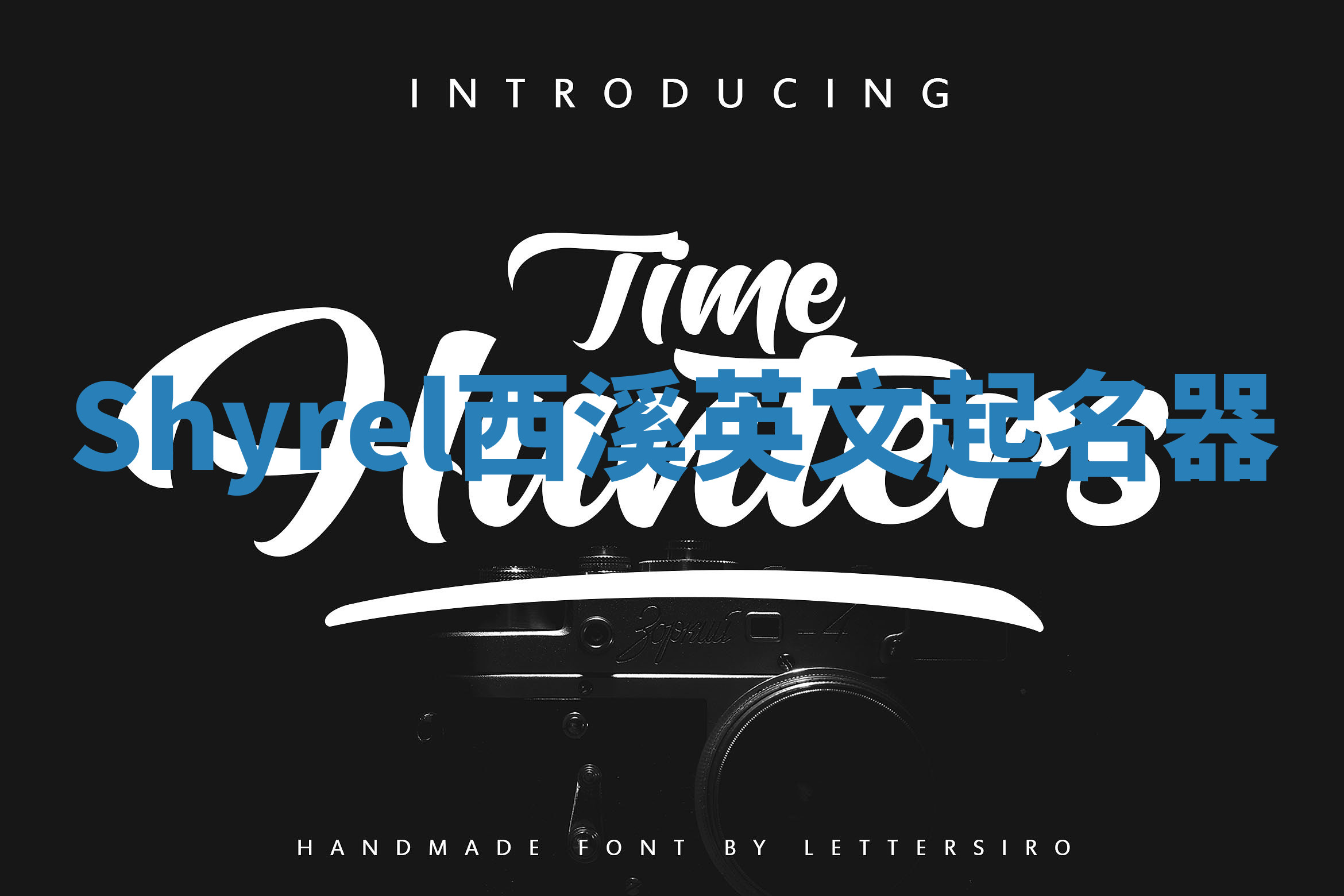 Shyrel西溪英文起名器 Shyrel西溪英文起名器