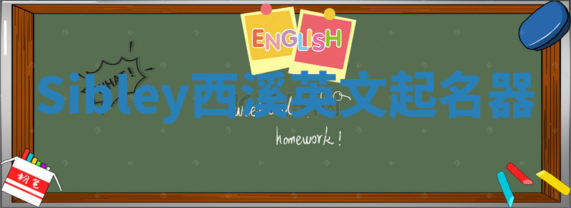 Sibley西溪英文起名器 Sibley西溪英文起名器
