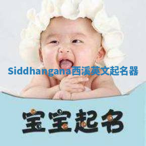 Siddhangana西溪英文起名器