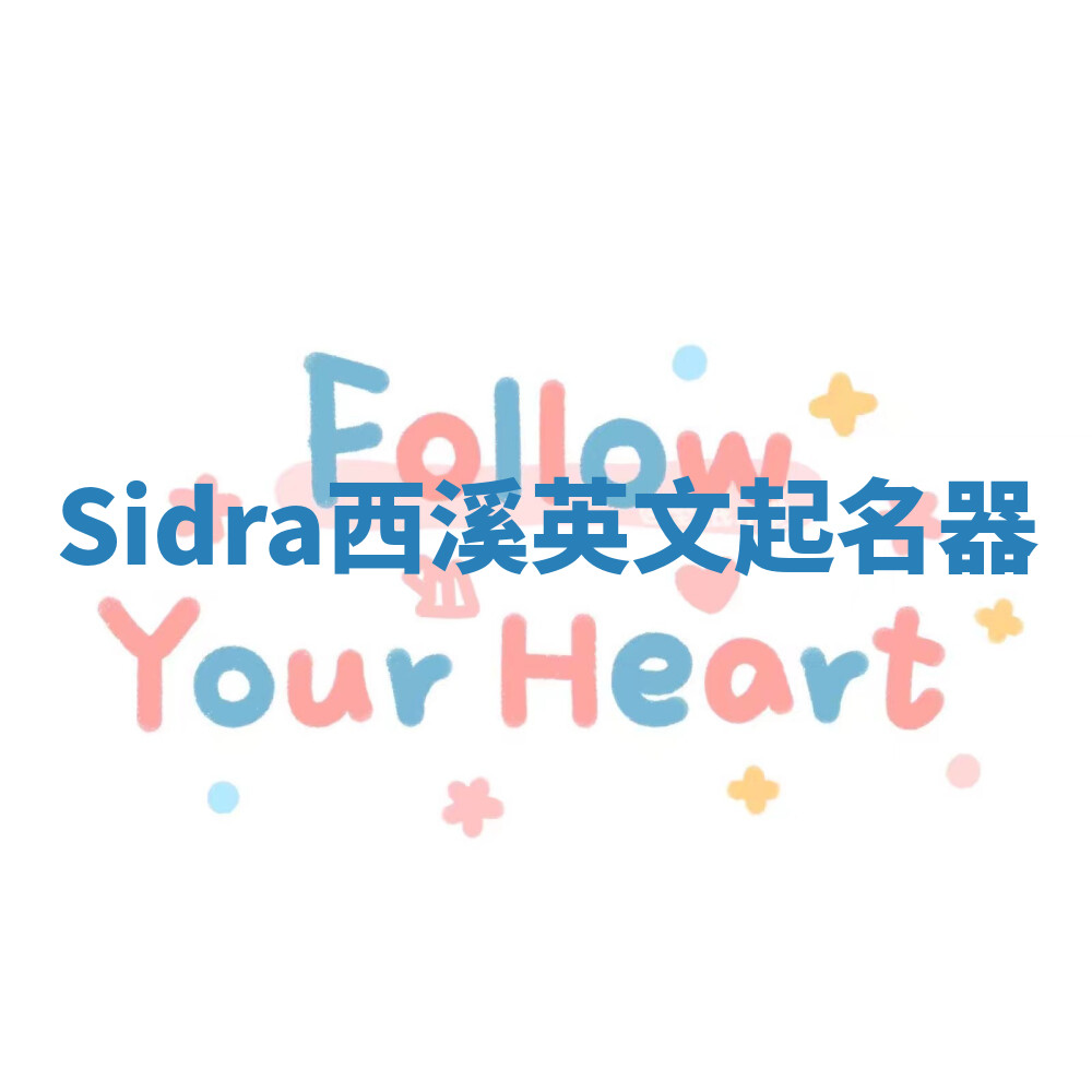 Sidra西溪英文起名器