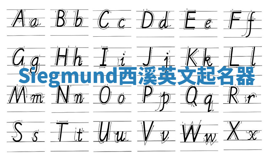 Siegmund西溪英文起名器 Siegmund西溪英文起名器