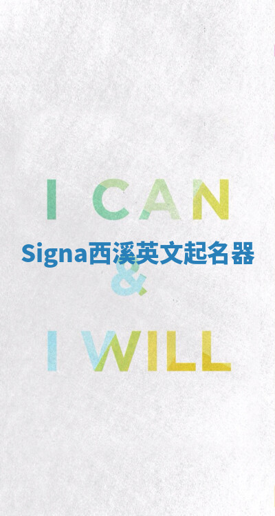 Signa西溪英文起名器